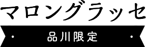 こねりマロングラッセ
