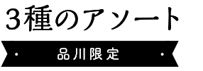 3種アソート