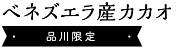 こねりベネズエラカカオ