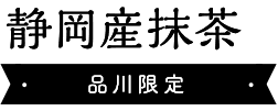 こねり静岡産抹茶