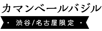 カマンベール バジル