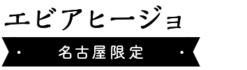 エビアヒージョ