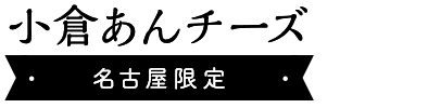 小倉ブルーチーズ