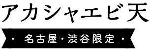 アカシャエビ天
