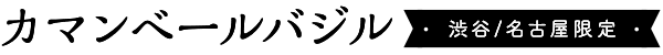 カマンベール バジル